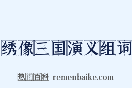 绣像三国演义组词是什么意思的图片